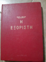 Η εξοριστη (περλ μπακ)