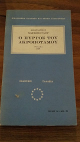 Ο πύργος του Ακροποτάμου