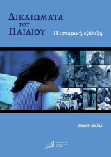 Δικαιώματα του παιδιού: Η ιστορική εξέλιξη