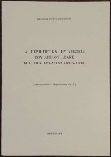 Αι Περιηγητικαί Εντυπώσεις του Άγγλου Leake από την Αρκαδίαν (1805-1806)
