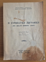 Η Ευρωπαϊκή Ζωγραφική στο Δέκατο Πέμπτο αιώνα