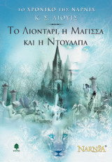 Το Χρονικό Της Νάρνια, Το λιοντάρι, η μάγισσα και η ντουλάπα