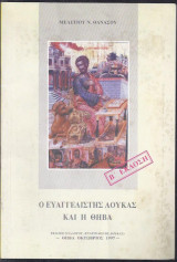 Ο Ευαγγελιστής Λουκάς και η Θήβα