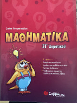 Σετ 2 βιβλίων μαθηματικών ΣΤ δημοτικού