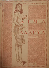 Αίμα και δάκρυα