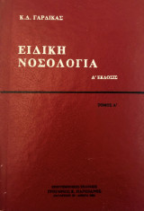 Ειδική νοσολογία