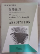 J.B. Cramer 50 Σπουδές Ακκορντεον