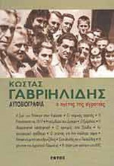 ΚΩΣΤΑΣ ΓΑΒΡΙΗΛΙΔΗΣ : ΑΥΤΟΒΙΟΓΡΑΦΙΑ