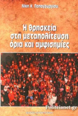 Η ΘΡΗΣΚΕΙΑ ΣΤΗ ΜΕΤΑΠΟΛΙΤΕΥΣΗ