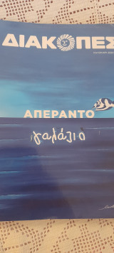 Διακοπές "Το Βήμα της Κυριακής" 2020
