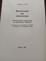 Μονοτονικό και πολυτονικό