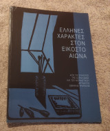 Έλληνες χαρακτες στον εικοστό αιωνα: Από τις συλλογές της Alpha Bank και του Μορφωτικού Ιδρύματος Εθνικής Τραπέζης