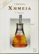 Χημεία Γ Λυκείου