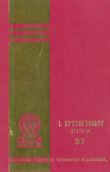 ΙΩΑΝΝΟΥ ΧΡΥΣΟΣΤΟΜΟΥ ΑΠΑΝΤΑ ΤΑ ΕΡΓΑ (ΤΡΙΑΚΟΣΤΟΣ ΕΒΔΟΜΟΣ ΤΟΜΟΣ)