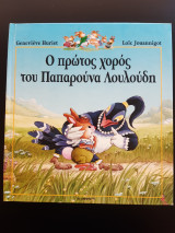 Ο Πρώτος χορός του Παπαρούνα Λουλούδη