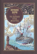 ΤΟ ΑΙΓΑΙΟ ΣΤΙΣ ΦΛΟΓΕΣ (ΣΚΛΗΡΟΔΕΤΗ ΕΚΔΟΣΗ)