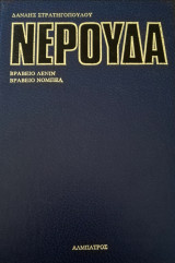 Άπαντα Νερούδα Τόμος 4ος