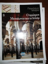 Παγκόσμια Ιστορία 8: Ο Πρωιμος Μεσαίωνας και το Ισλάμ