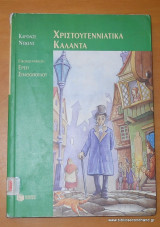 Τα Χριστουγεννιάτικα Κάλαντα