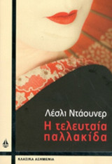Η τελευταία παλακίδα
