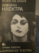 Σοφοκλή Ηλέκτρα / Θέατρο της Άνοιξης = Sophocles Electra / Spring Theatre