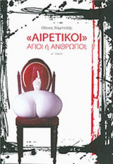 "ΑΙΡΕΤΙΚΟΙ" (ΠΡΩΤΟΣ ΤΟΜΟΣ)