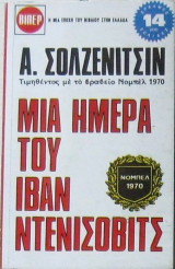 Μια ημέρα του Ιβάν Ντενίσοβιτς