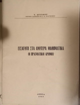 Εισαγωγή στα ανώτερα μαθηματικά - Οι Πραγματικοί αριθμοί