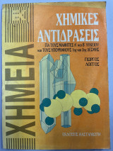 Χημικές αντιδράσεις