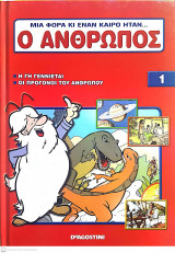 Μια φορά κι έναν καιρό ήταν...ο άνθρωπος - Τόμος 1