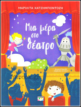 Μια μέρα στο θέατρο