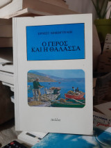 Ο γέρος και η θάλασσα