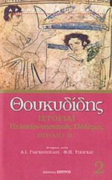 ΘΟΥΚΥΔΙΔΗ: ΙΣΤΟΡΙΑΙ (ΔΕΥΤΕΡΟΣ ΤΟΜΟΣ)