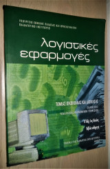 Λογιστικές Εφαρμογές