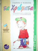 Γνωρίζω και μαθαίνω τα χρώματα