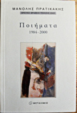 Μανόλης πρατικάκης ποιήματα 1984-2000