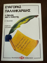 Ο ήρωας και ο ποιητής