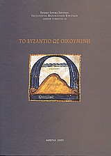 Το Βυζάντιο ως οικουμένη