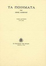 Τα ποιήματα: 1973-1990