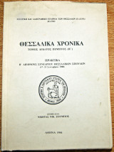 Θεσσαλικά Χρονικά τόμος δέκατος πέμπτος (ΙΕ)