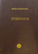 Συμπόσιο