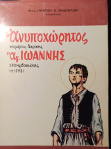 Ο ανυποχώρητος νεομάρτυς Λαρίσης άγιος Ιωάννης ο Μονεμβασιώτης