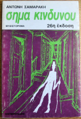Σήμα κινδύνου 26η έκδοση 1997