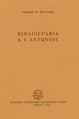 Βιβλιογραφία Δ. Ι. Αντωνίου