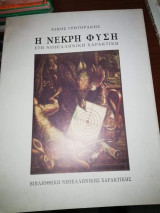 Η Νεκρή Φύση Στη Νεοελληνική Χαρακτική Τον 20ο Αιώνα