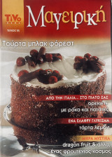 Μαγειρική - TiVo News - Τεύχος 25