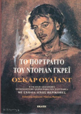 ΤΟ ΠΟΡΤΡΑΙΤΟ ΤΟΥ ΝΤΟΡΙΑΝ ΓΚΡΕΙ