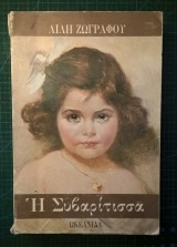 Η Συβαρίτισσα