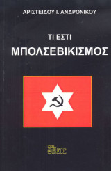 Τι εστίς μπολσεβικισμός