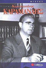Κωνσταντίνος Καραμανλής